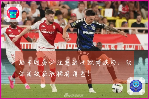 抽卡时务必注意这些欧博技巧，助你高效获取稀有角色！