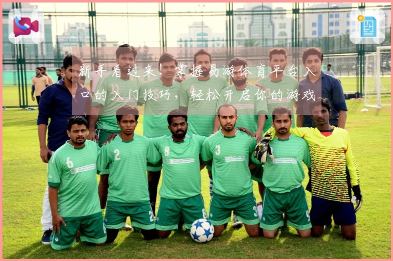 新手看过来！掌握易游体育平台入口的入门技巧，轻松开启你的游戏新篇章